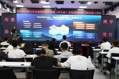 CCF蘭州攜手2024全國大學(xué)生物聯(lián)網(wǎng)設(shè)計(jì)大賽，高校巡回技術(shù)講座助力物聯(lián)網(wǎng)技術(shù)研發(fā)創(chuàng)新