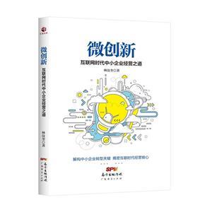 微創(chuàng)新 互聯(lián)網(wǎng)時(shí)代中小企業(yè)的破局之道